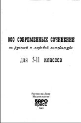 800 современных сочинений по русской и мировой литературе, 5 - 11 класс, Белик Э.В., Музычук С.В., 2003