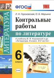 Контрольные работы по литературе, 6 класс, Гороховская Л.Н., Марьина О.Б., 2019