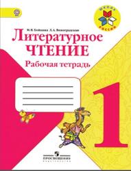 Литературное чтение, 1 класс, Рабочая тетрадь, Бойкина М.В., Виноградская Л.А., 2014
