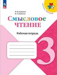 Смысловое чтение, 3 класс, Рабочая тетрадь, Бойкина М.В., Бубнова И.А.