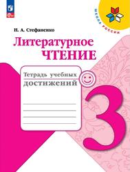 Литературное чтение, 3 класс, Тетрадь учебных достижений, Стефаненко Н.А., 2023