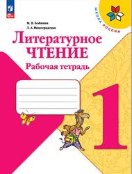 Литературное чтение, 1 класс, Рабочая тетрадь, Бойкина М.В., Виноградская Л.А., 2023