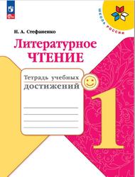 Литературное чтение, 1 класс, Тетрадь учебных достижений, Стефаненко Н.А., 2023