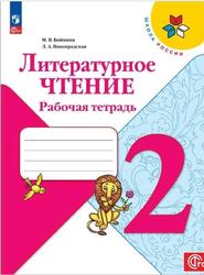 Литературное чтение, 2 класс, Рабочая тетрадь, Бойкина М.В., Виноградская Л.А., 2023