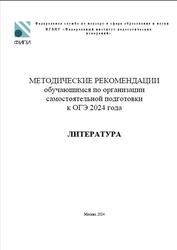 ОГЭ 2024, Литература, Методические рекомендации, Зинин С.А., Новикова Л.В., Барабанова М.А., Зинина Е.А.