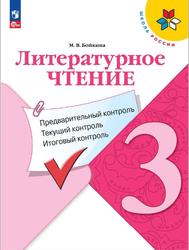 Литературное чтение, 3 класс, Предварительный контроль, Текущий контроль, Итоговый контроль, Бойкина М.В.