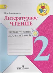 Литературное чтение, 2 класс, Тетрадь учебных достижений, Стефаненко Н.А.