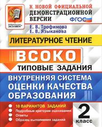 Литературное чтение, ВСОКО, Внутренняя система оценки качества образования, 2 класс, Типовые задания, Трофимова Е.В., Языканова Е.В., 2019