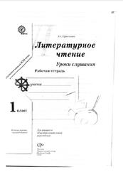 Литературное чтение, 1 класс, Уроки слушания, Рабочая тетрадь, Ефросинина Л.А., 2012