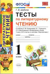 Тесты по литературному чтению, К учебнику Климановой Л.Ф., Горецкого В.Г., Виноградской Л.А., 1 класс,  Шубина Г.В., 2016