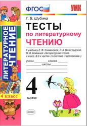 Тесты по литературному чтению, К учебнику Л.Ф. Климановой, Л.А. Виноградской, М.В. Бойкиной, 4 класс, Шубина Г.В., 2018