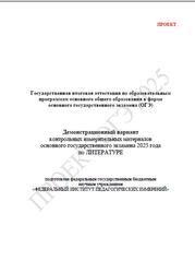 ОГЭ 2025, Литература, 9 класс, Демонстрационный вариант, Проект