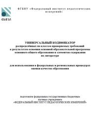 ОГЭ 2025, Литература, 5-9 классы, Универсальный кодификатор