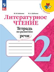 Литературное чтение, 2 класс, Тетрадь по развитию речи, Бойкина М.В., Бубнова И.А.