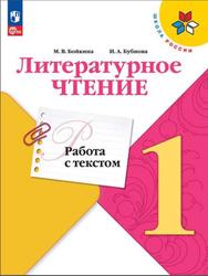 Литературное чтение, 1 класс, Работа с текстом, Бойкина М.В., Бубнова И.А.