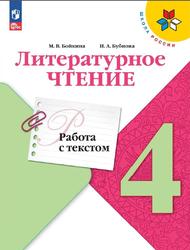 Литературное чтение, 4 класс, Работа с текстом, Бойкина М.В., Бубнова И.А.