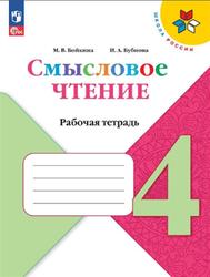 Литературное чтение, 4 класс, Смысловое чтение, Рабочая тетрадь, Бойкина М.В., Бубнова И.А.