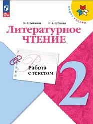 Литературное чтение, 2 класс, Работа с текстом, Бойкина М.В., Бубнова И.А.