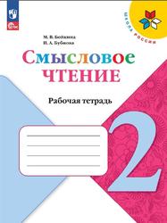 Литературное чтение, 2 класс, Смысловое чтение, Рабочая тетрадь, Бойкина М.В., Бубнова И.А.