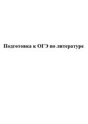 Подготовка к ОГЭ по литературе