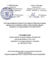 ОГЭ 2026, Литература, 9 класс, Спецификация