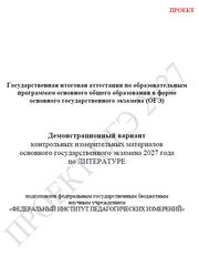 ОГЭ 2027, Литература, 9 класс, Демонстрационный вариант, Проект