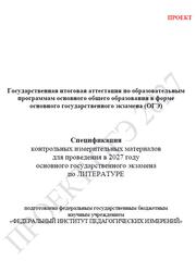 ОГЭ 2027, Литература, 9 класс, Спецификация, Проект