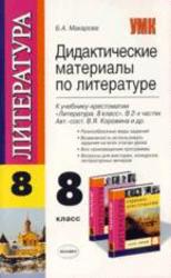 Литература, 8 класс, Дидактические материалы, Макарова Б.А., 2009