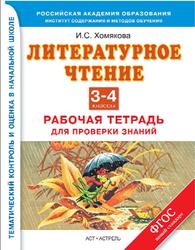 Литературное чтение, 3-4 класс, Рабочая тетрадь для проверки знаний, Хомякова И.С., 2014