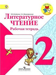 Литературное чтение, 2 класс, Рабочая тетрадь, Бойкина М.В., Виноградская Л.А., 2013