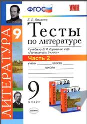 Тесты по литературе, 9 класс, Часть 2, Ляшенко E.Л., 2014