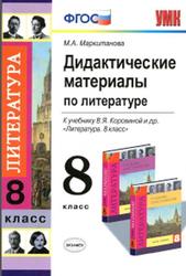 Дидактические материалы по литературе, 8 класс, Маркитанова М.А., 2014