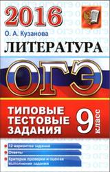 ОГЭ 2016, Литература, 9 класс, Типовые тестовые задания, Кузанова О.А.