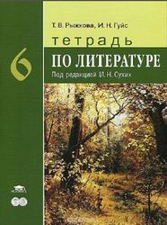 Тетрадь по литературе, 6 класс, Рыжкова Т.В., Гуйс И.Н., 2010