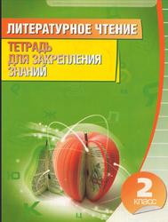 Литературное чтение, Тетрадь для закрепления знаний, 2 класс, Довнар Л.А., 2013