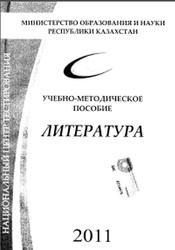 Сборник тестов по литературе, Учебно-методическое пособие, 2011