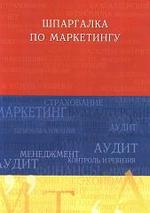 Шпаргалка по маркетингу - 2005 - Украинцева А.А.