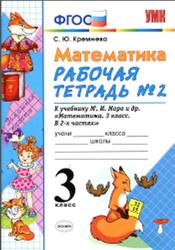 Математика, 3 класс, Рабочая тетрадь №2, Кремнева С.Ю., 2018