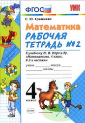 Математика, 4 класс, Рабочая тетрадь №2, Кремнева С.Ю., 2018