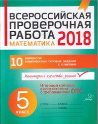 ВПР, Математика, 5 класс, Губка Н.С., 2018