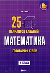 Математика, Готовимся к ВПР, 25 вариантов заданий, 5 класс, Балаян Э.Н., 2018