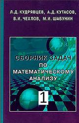 Сборник задач по математическому анализу, Том 1, Кудрявцев Л.Д., Кутасов А.Д., Чехлов В.И., 2003
