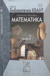 Задачник «Кванта», Математика, Часть 2, Васильев Н.Б., 2006