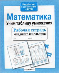 Математика, Учим таблицу умножения, Рабочая тетрадь, Никитика Е., 2016