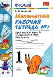 Математика, 1 класс, Рабочая тетрадь №1, Кремнева С.Ю., 2018