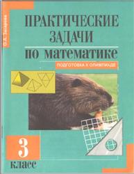 Практические задачи по математике, Подготовка к олимпиаде, 3 класс, Захарова О.А., 2010