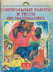 Контрольные работы и тесты но математике, 1-4 классы, Волкова С.И., Ордынкина И.С., 2002