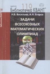 Задачи всесоюзных математических олимпиад, часть 2, Васильев Н.Б., Егоров А.А., 2011