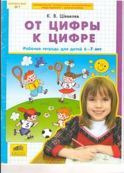 От цифры к цифре, Рабочая тетрадь для детей 6-7 лет, Шевелев К.В., 2012