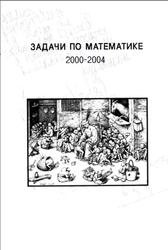 Задачи по математике, предлагавшиеся ученикам математического класса 57 школы (выпуск 2004 года, класс «Д»), Доценко В., 2004